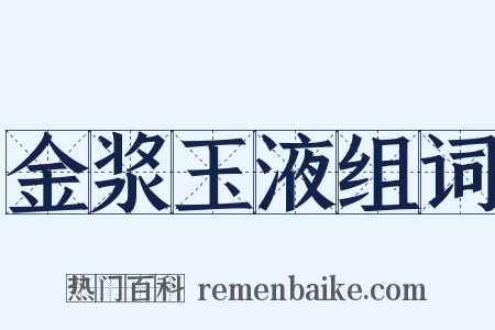 金浆玉液组词是什么意思的图片